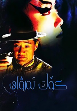 كۆك ئەرۋاھ