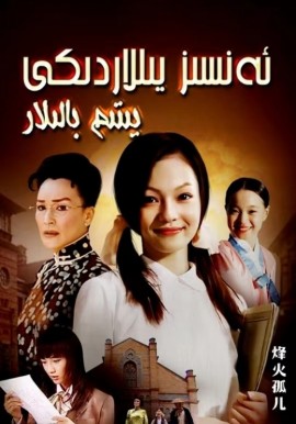ئەنسىز يىللاردىكى يېتىم بالىلار