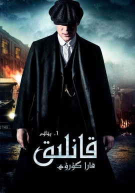 قانلىق قارا گۇرۇھ 1-بۆلۈم