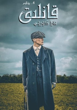  قانلىق قارا گۇرۇھ 4-بۆلۈم