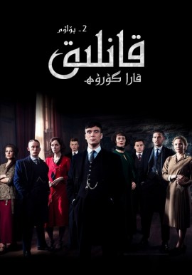 قانلىق قارا گۇرۇھ 3-بۆلۈم