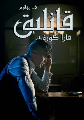 قانلىق قارا گۇرۇھ 5-بۆلۈم