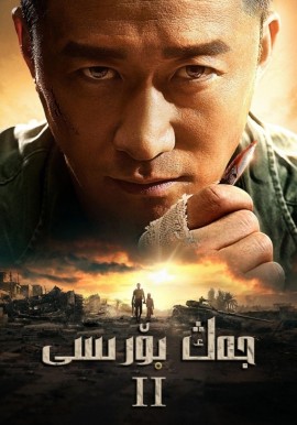 جەڭ بۆرىسى 2