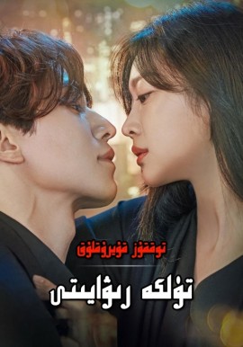 توققۇز قۇيرۇقلۇق تۈلكە رىۋايىتى 1