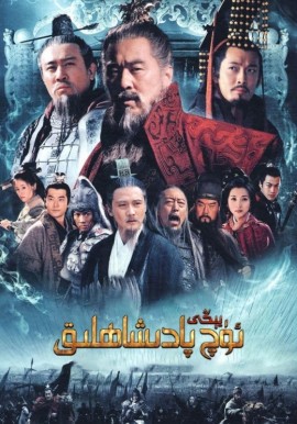 يىڭى ئۈچ پادىشاھلىق ھەققىدە قىسسە