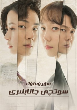 سۆيۈملۈك سوتچى جاناپلىرى