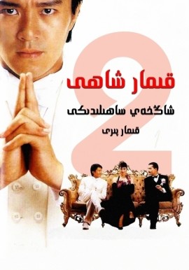 قىمار شاھى 2