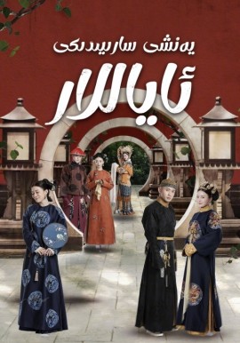  يەنشى سارىيىدىكى ئاياللار