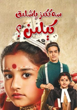  سەككىز ياشلىق كېلىن