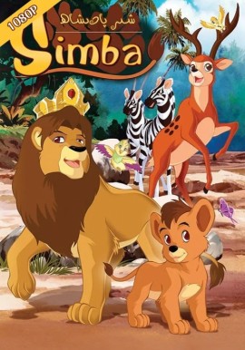 شىر پادىشاھ