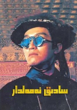 سادىق ئەمەلدار 1-بۆلۈم