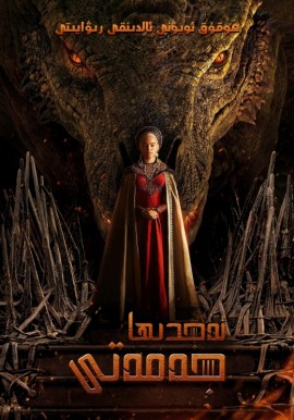 ئەجدىھا جەمەتى 1-بۆلۈم