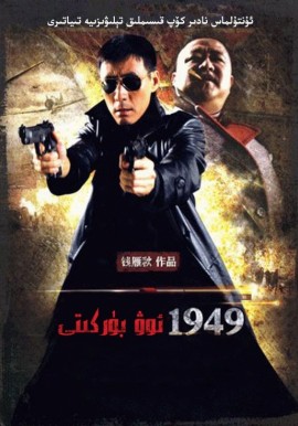  ئوۋ بۈركۈتى 1949