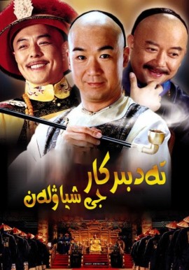 تەدبىركار جىشىياۋلەن 1-بۆلۈم