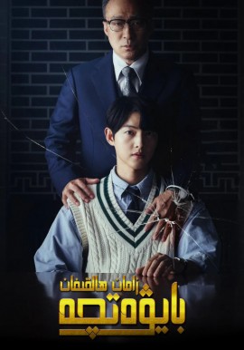 زامان ھالقىغان بايۋەتچە