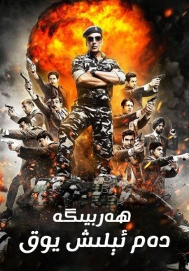 ھەربىيگە دەم ئېلىش يوق