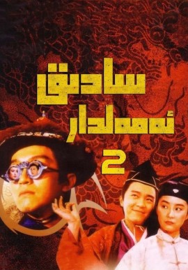 سادىق ئەمەلدار 2-بۆلۈم