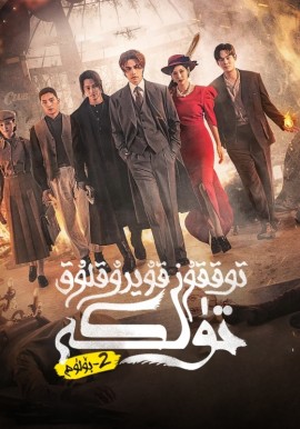 توققۇز قۇيرۇقلۇق تۈلكە رىۋايىتى 2