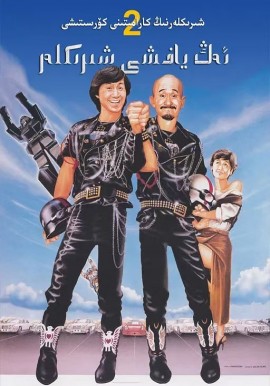 ئەڭ ياخشى شىرىكلەر2-بۆلۈم