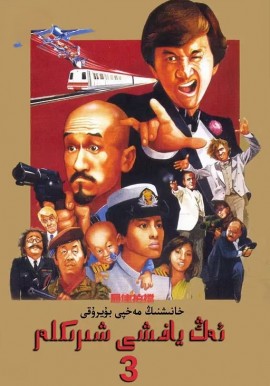 ئەڭ ياخشى شىرىكلەر 3-بۆلۈم