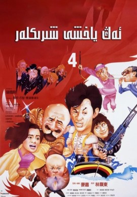 ئەڭ ياخشى شىرىكلەر 4-بۆلۈم