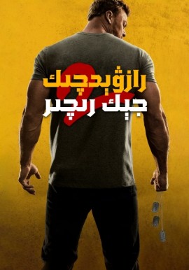 رازۋېدچىك جېك رىچىر 2-بۆلۈم