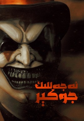 ئەجەللىك جوكېر 1 