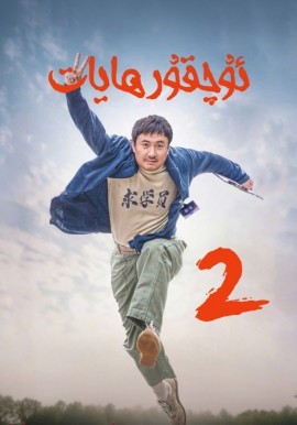 ئۇچقۇر ھايات 2
