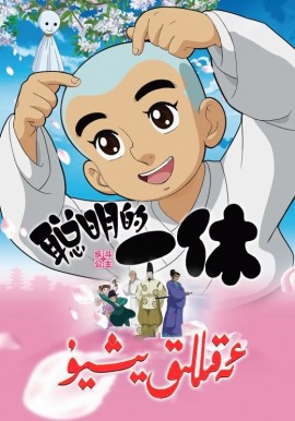 ئەقىللىق يىشۇ