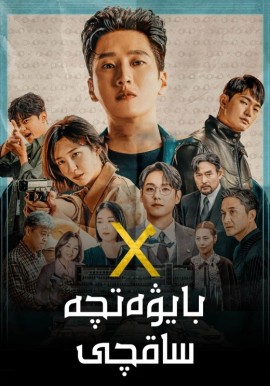 بايۋەتچە ساقچى