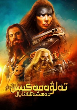 تەلۋە مەكىس:دەھشەتلىك ئايال