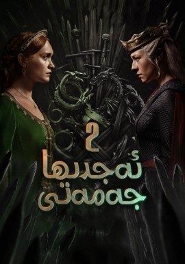 ئەجدىھا جەمەتى 2-بۆلۈم