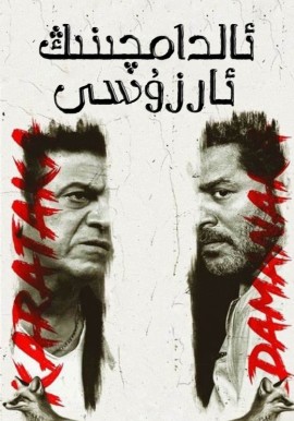 ئالدامچىنىڭ ئارزۇسى