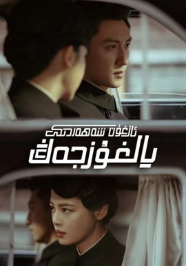 ئازغۇن شەھەردىكى يالغۇز جەڭ