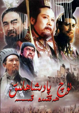 ئۈچ پادىشاھلىق ھەققىدە قىسسە