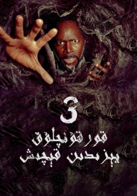 قورقۇنۇچلۇق يېزىدىن قېچىش 3-بۆلۈم	