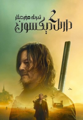 تىرىك مۇردىلار: دارىل دېكسون 2-بۆلۈم