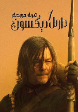 تىرىك مۇردىلار: دارىل دېكسون 1-بۆلۈم