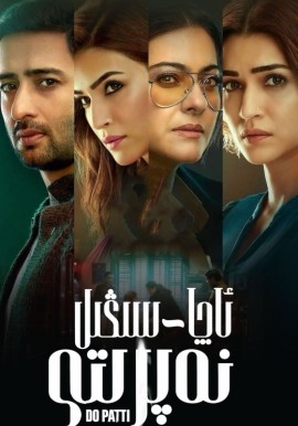 ئاچا-سىڭىل نەپرىتى