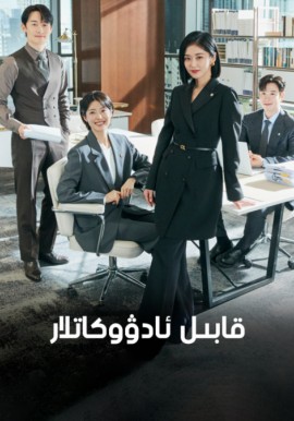 قابىل ئادۇۋكاتلار