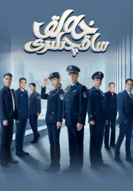 خەلق ساقچىلىرى