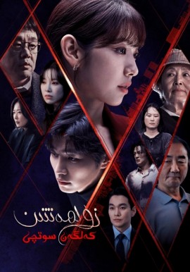 زۇلمەتتىن كەلگەن سوتچى