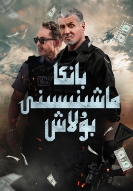 بانكا ماشىنىسىنى بۇلاش