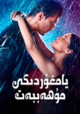  يامغۇردىكى مۇھەببەت