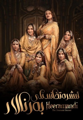 ئىشرەتخاندىكى بەرنالار