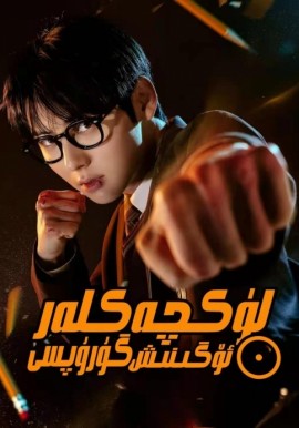  لۈكچەكلەر ئۆگىنىش گۇرۇپپىسى