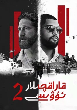 قاراقچىلار ئۇۋىسى 2