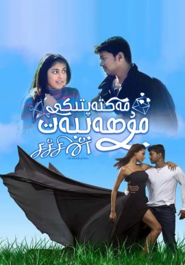 مەكتەپتىكى مۇھەببەت