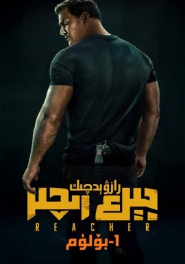 رازۋېدچىك جېك رىچىر 1-بۆلۈم