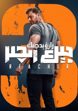 رازۋېدچىك جېك رىچىر 3-بۆلۈم